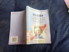 財務(wù)管理學(xué)教學(xué)案例。