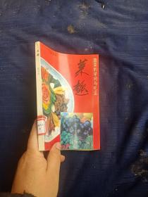 蔬菜的学问与吃法。菜趣