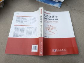 现代化科学，国家发达的科学原理