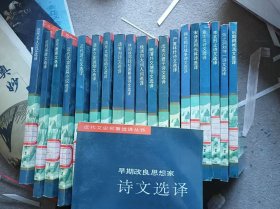 近代文史名著选译丛书 存20本