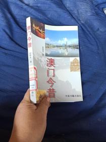 澳门今昔