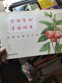 色铅笔的手绘时光：植物绘明信片组