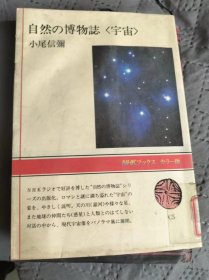 自然の博物誌<宇宙