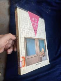 中国现代室内装饰