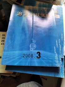 治黄科技信息2008 3