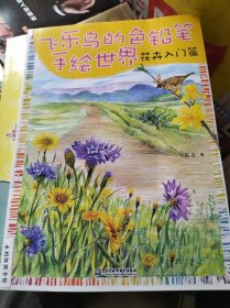 飞乐鸟的色铅笔手绘世界花卉入门篇