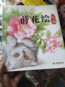 莳花绘 花猫