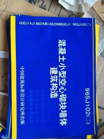 2 混凝土小型空心砌块墙体建筑构造