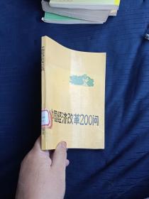 中国经济改革200问