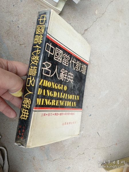 中国当代教坛名人辞典