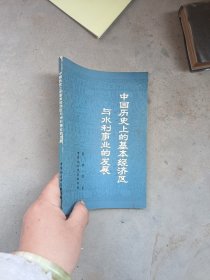 中国历史上的基本经济区与水利事业的发展