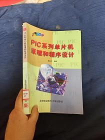 PIC系列单片机原理和程序设计