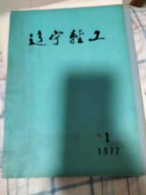 辽宁轻工1977第一期