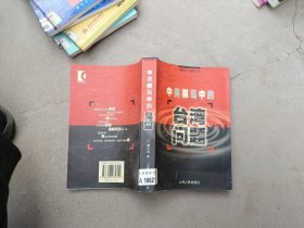 中美棋局中的台湾问题