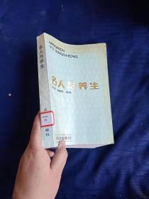 名人与养生