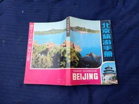 北京旅游手册。
