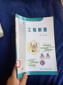 高等学校教材工程制图