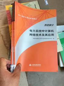 热控部分）：热控部分电力系统中计算机网络技术及其应用