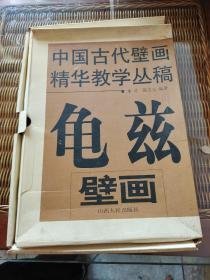 中国古代壁画精华教学丛稿 龟兹壁画