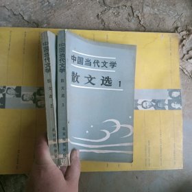 中国当代文学散文选1，2