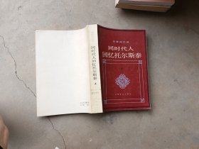 同时代人回忆托尔斯泰上