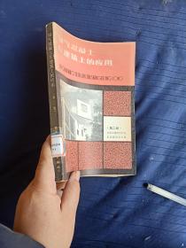加气混凝土在建筑上的应用。第二版