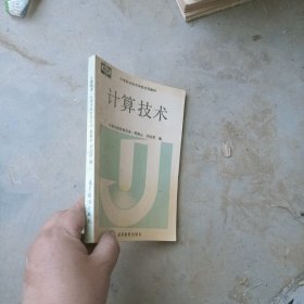 中等职业技术学校试用教材计算技术