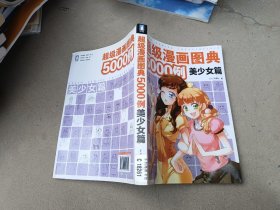 超级漫画图典5000例美少女篇