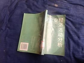 工业企业经济活动分析