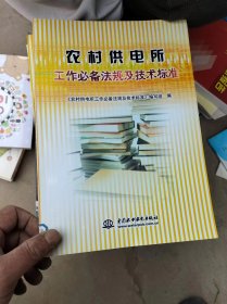 农村供电所工作必备法规及技术标准