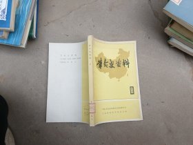 革命史资料8