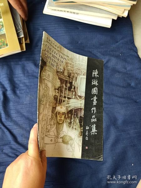 陈琳国画作品集:[中英文本]