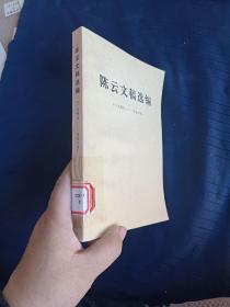 陈云文稿选编1949~1956