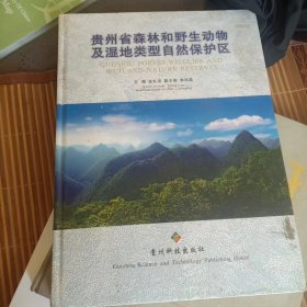 贵州省森林和野生动物及湿地类型自然保护区