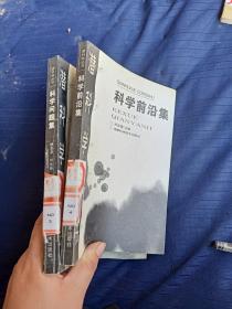 科学前沿集