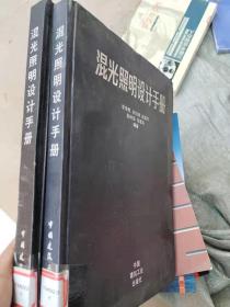 混光照明设计手册