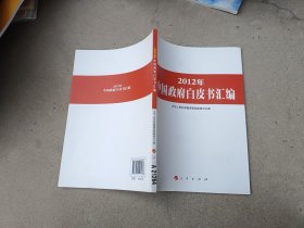 2012年中国政府白皮书汇编