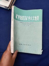 矿井地质及矿井水文地质。