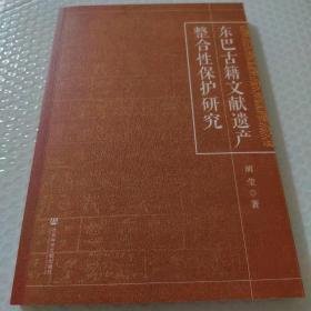 东巴古籍文献遗产整合性保护研究