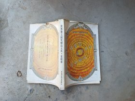 世界散文随笔精品文库(东欧卷)-桔黄色旅行中的奇妙瞬