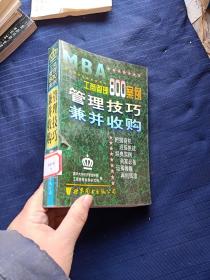 工商管理800案例。管理技巧兼并收购