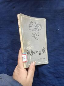 諷刺小品集