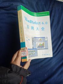 WordPerfect?6.0?实用大全