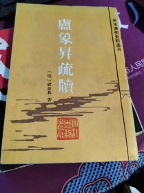 卢象昇疏牍 （明末清初史料选刊）