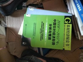 2006-2007年:中国农村经济形势分析与预测 中国社会科学院农村发展研究所