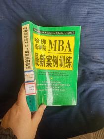 哈佛商学院MBA最新案例训练