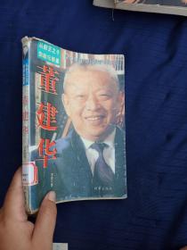 董建華:從船王之子到政壇新星
