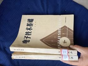 电子技术基础。