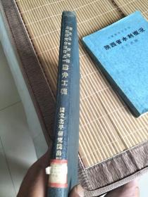 民国20年初版16开精装烫金：《国立北平研究院水利研究会丛书之一――凿井工程》（内大量插图）