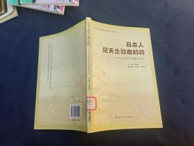 日本人是天生勤奋的吗：日本社会经济发展的启示